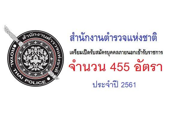สำนักงานตำรวจแห่งชาติ เปิดสอบตำรวจสัญญาบัตร ประจำปี 2561 จำนวน 455 อัตรา