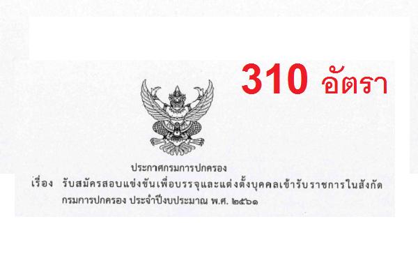 กรมการปกครอง รับสมัครสอบแข่งขันบุคคลเข้ารับราชการ  310 อัตรา (24พ.ค.-18มิ.ย.61)