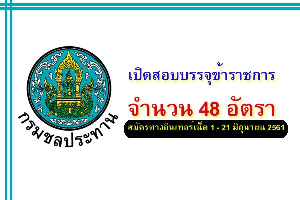 กรมชลประทาน เปิดสอบบรรจุข้าราชการ 48 อัตรา ตั้งแต่วันที่ 1 -21 มิถุนายน 2561