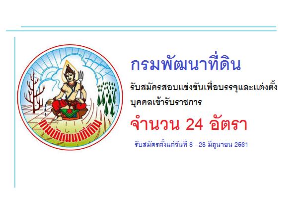 กรมพัฒนาที่ดิน รับสมัครสอบแข่งขันเพื่อบรรจุและแต่งตั้งบุคคลเข้ารับราชการ  24 อัตรา (8-28 มิ.ย.61)