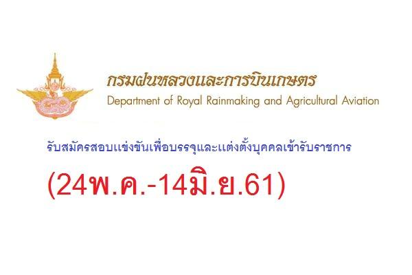 กรมฝนหลวงและการบินเกษตร รับสมัครสอบเเข่งขันเพื่อบรรจุและเเต่งตั้งบุคคลเข้ารับราชการ (24พ.ค.-14มิ.ย.61)