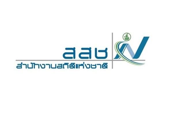 สำนักงานสถิติแห่งชาติ รับสมัครบุคคลเพื่อจัดจ้างเป็นลูกจ้างชั่วคราว 6 อัตรา