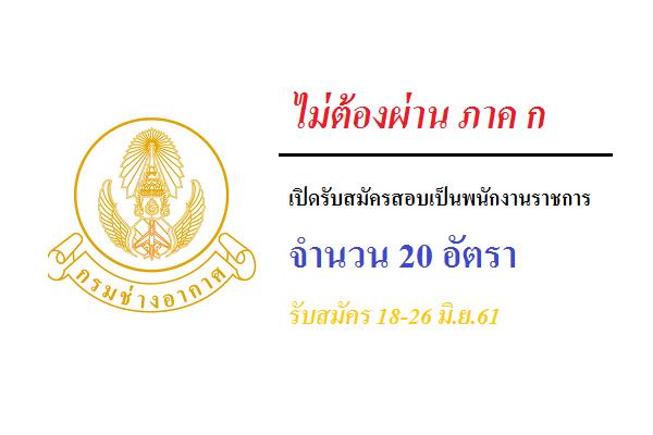 กรมช่างอากาศ เปิดรับสมัครสอบเป็นพนักงานราชการ จำนวน 20 อัตรา รับสมัคร 18-26 มิ.ย.61