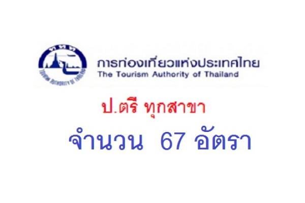 การท่องเที่ยวแห่งประเทศไทย (ททท.) เปิดรับสมัครพนักงานประจำปี 2561 จำนวน 67 อัตรา