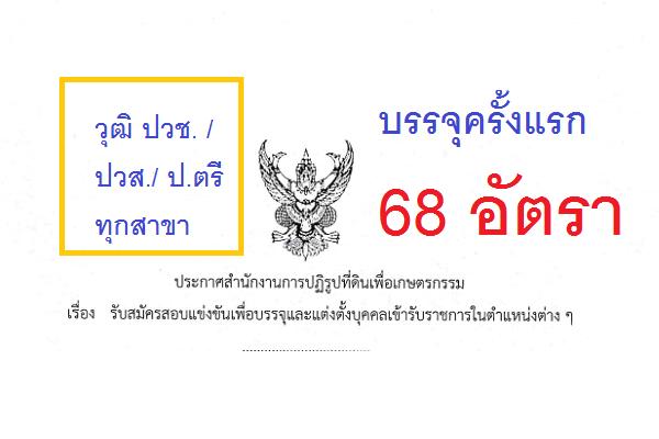 สำนักงานการปฏิรูปที่ดินเพื่อเกษตรกรรม เปิดสอบบรรจุข้าราชการ 68 อัตรา (21มิ.ย.-16ก.ค.61)