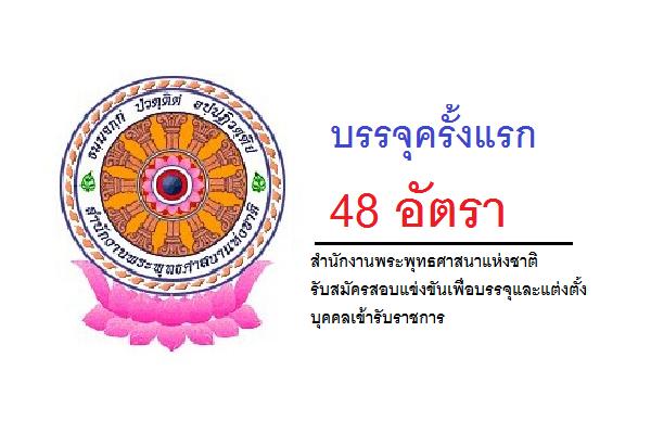 สำนักงานพระพุทธศาสนาแห่งชาติ รับสมัครสอบแข่งขันเพื่อบรรจุและแต่งตั้งบุคคลเข้ารับราชการ 48 อัตรา