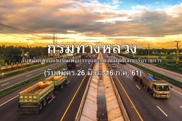 กรมทางหลวง รับสมัครสอบแข่งขันเพื่อบรรจุและแต่งตั้งบุคคลเข้ารับราชการ (รับสมัคร 26 มิ.ย. -16 ก.ค. 61)