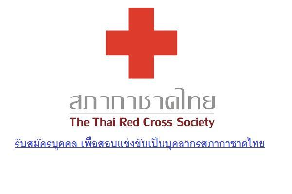 วุฒิ ป.ตรีขึ้นไป | สภากาชาดไทย รับสมัครสอบแข่งขันเพื่อบรรจุและแต่งตั้งบุคคลเข้าปฏิบัติงาน 22 อัตรา -4 ก.ค.61