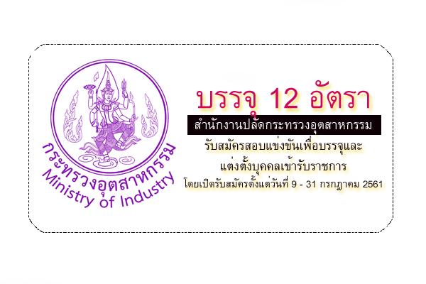 สำนักงานปลัดกระทรวงอุตสาหกรรม เปิดสอบบรรจุข้าราชการ 12 อัตรา รับสมัคร 9-31 ก.ค.61