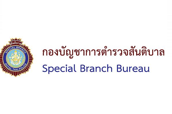 บช.ส. รับสมัครบุคคลเพื่อการสรรหาและการเลือกสรรพนักงานราชการทั่วไป จำนวน 6 อัตรา