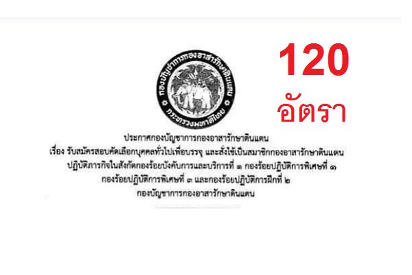 วุฒิ ม.ต้น ช/ญ กองบัญชาการกองอาสารักษาดินแดน เปิดรับสมัครสอบเพื่อบรรจุเป็นสมาชิกกองอาสารักษาดินแดน (อส.)