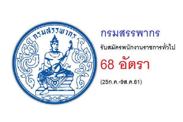 (ไม่ต้องผ่าน ภาค ก ) กรมสรรพากร รับสมัครพนักงานราชการทั่วไป 68 อัตรา (25ก.ค.-9ส.ค.61)