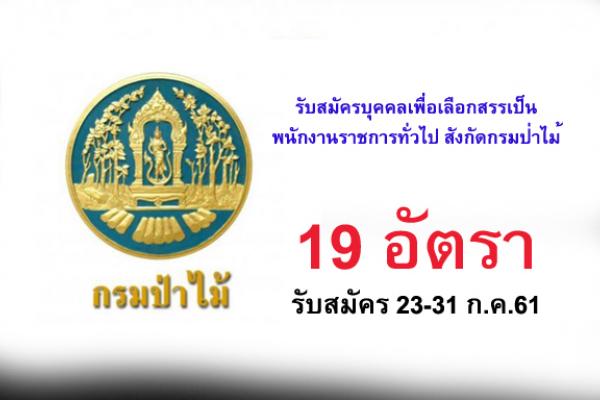 กรมป่าไม้ รับสมัครสอบพนักงานราชการทั่วไป 19 อัตรา รับสมัคร 23-31 ก.ค.61