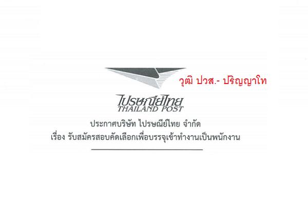 วุฒิ ปวส.- ปริญญาโท ไปรษณีย์ไทย รับสมัครสอบคัดเลือกเพื่อบรรจุเข้าทำงานเป็นพนักงานคุณวุฒิต่าง ๆ  รวม 21 อัตรา