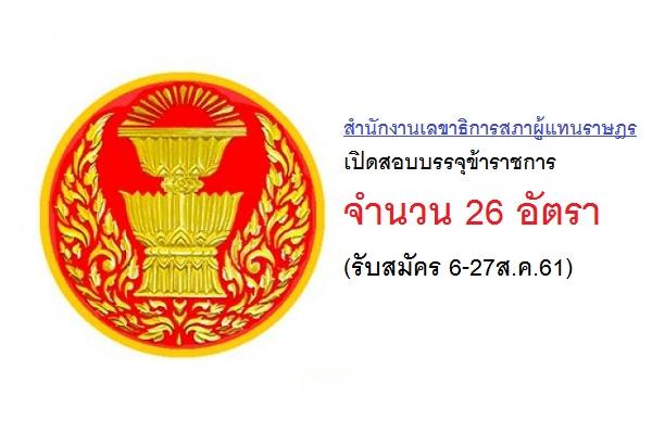 สำนักงานเลขาธิการสภาผู้แทนราษฎร เปิดสอบบรรจุข้าราชการ 26 อัตรา (รับสมัคร 6-27ส.ค.61)