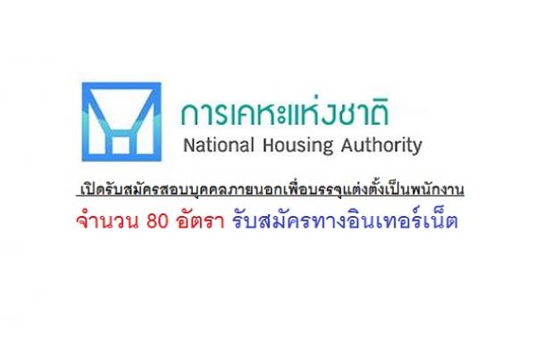 การเคหะแห่งชาติ เปิดรับสมัครสอบบุคคลภายนอกเพื่อบรรจุแต่งตั้งเป็นพนักงาน จำนวน 80 อัตรา