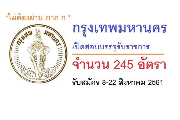 กทม.เปิดสอบบรรจุรับราชการ 245 อัตรา ครั้งที่ 2/2561