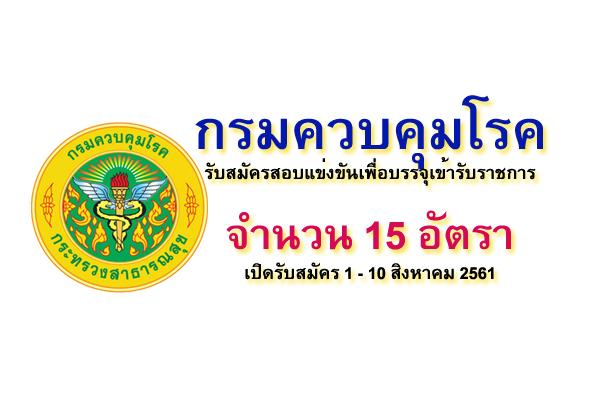 กรมควบคุมโรค รับสมัครสอบแข่งขันเพื่อบรรจุและแต่งตั้งบุคคลเข้ารับราชการ 15 อัตรา เปิดรับ 1-10 ส.ค. 61