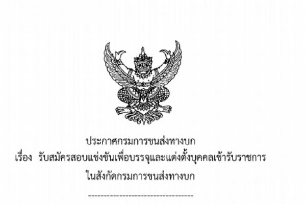 กรมการขนส่งทางบก เปิดสอบบรรจุข้าราชการ 7 อัตรา รับสมัคร 6-27 ส.ค. 61