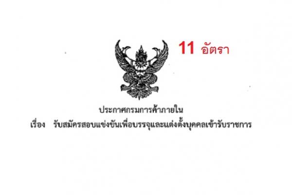 กรมการค้าภายใน เปิดสอบบรรจุข้าราชการ 11 อัตรา รับสมัคร 8-29 ส.ค. 61