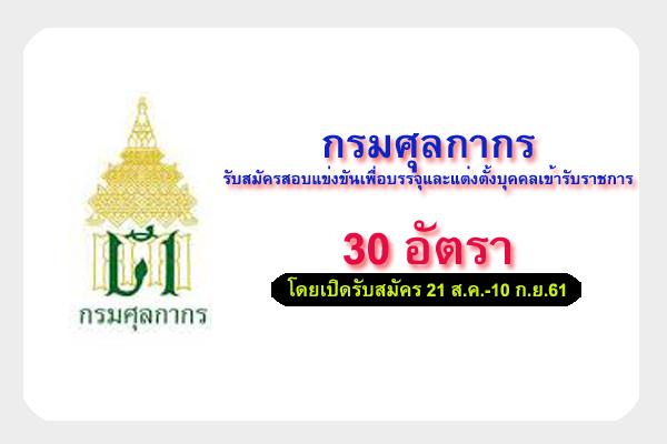 กรมศุลกากร รับสมัครสอบแข่งขันเพื่อบรรจุและแต่งตั้งบุคคลเข้ารับราชการ 30 อัตรา รับสมัคร 21 ส.ค.-10 ก.ย.61