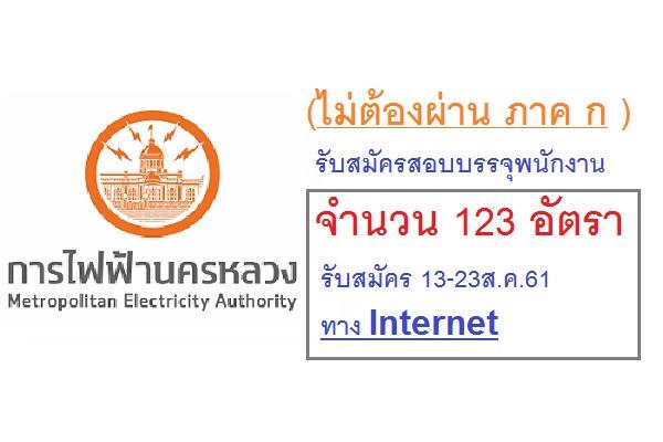 วุฒิ ม.3-ป.โท การไฟฟ้านครหลวง รับสมัครสอบบรรจุพนักงาน 123 อัตรา รับสมัคร 13-23ส.ค.61