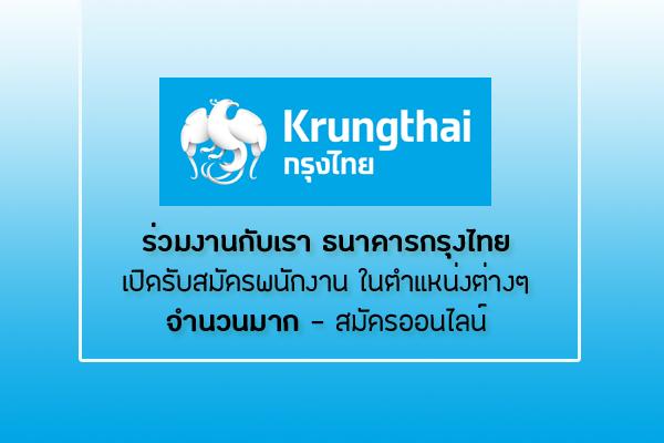 สมัครงาน ธนาคารกรุงไทย เปิดรับสมัครพนักงาน 2566 ในตำแหน่งต่างๆ จำนวนมาก -  กรอก