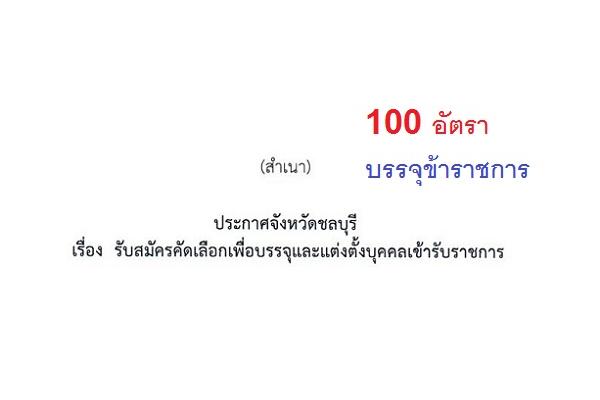 สสจ.ชลบุรี รับสมัครคัดเลือกเพื่อบรรจุและแต่งตั้งบุคคลเข้ารับราชการ 100 อัตรา