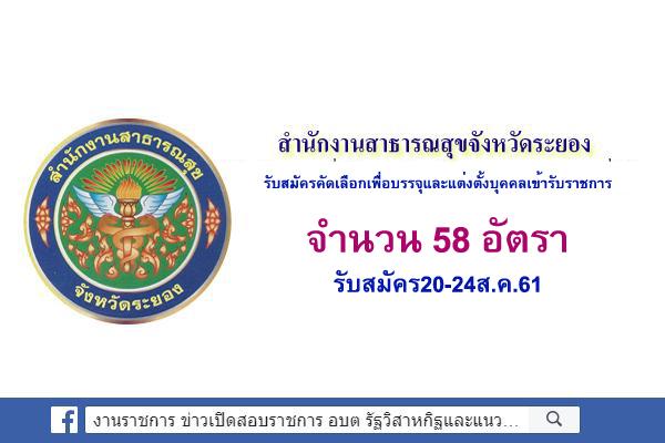 สสจ.ระยอง รับสมัครคัดเลือกเพื่อบรรจุและแต่งตั้งบุคคลเข้ารับราชการ 58 อัตรา รับสมัคร20-24ส.ค.61