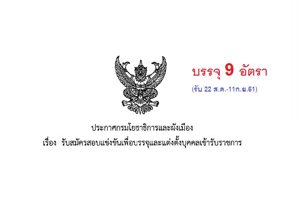 กรมโยธาธิการและผังเมือง รับสมัครสอบแข่งขันเพื่อบรรจุและแต่งตั้งบุคคลเข้ารับราชการ 9 อัตรา(รับ 22 ส.ค.-11ก.ย.6