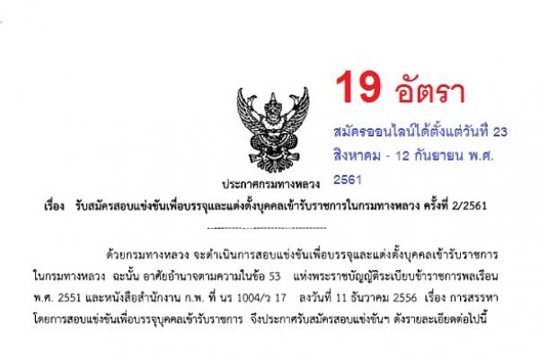 กรมทางหลวง รับสมัครสอบแข่งขันเพื่อบรรจุและแต่งตั้งบุคคลเข้ารับราชการ 19 อัตรา