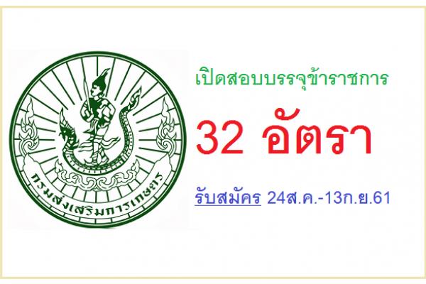 กรมส่งเสริมการเกษตร เปิดสอบบรรจุข้าราชการ 32 อัตรา รับสมัคร 24ส.ค.-13ก.ย.61