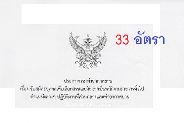 กรมท่าอากาศยาน เปิดรับสมัครสอบเป็นพนักงานราชการ 33 อัตรา (สมัคร5-27 กันยายน 2561)