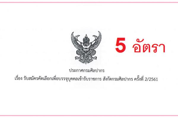 กรมศิลปากร รับสมัครคัดเลือกเพื่อบรรจุบุคคลเข้ารับราชการ 5 อัตรา รับสมัคร 10-30 ก.ย. 2561