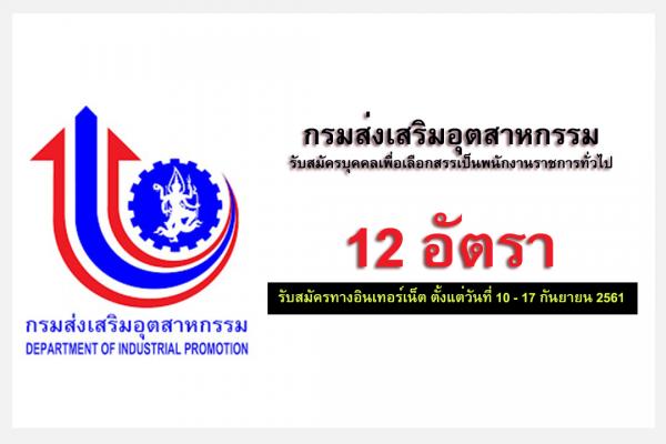 กรมส่งเสริมอุตสาหกรรม เปิดรับสมัครสอบเป็นพนักงานราชการ จำนวน 12 อัตรา รับสมัคร 10-17ก.ย.61