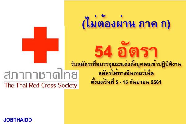 สภากาชาดไทย รับสมัครเพื่อบรรจุและแต่งตั้งบุคคลเข้าปฏิบัติงาน 54 อัตรา