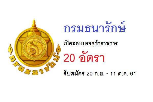 กรมธนารักษ์ เปิดสอบบรรจุข้าราชการ 20 อัตรา รับสมัคร 20 ก.ย. - 11 ต.ค. 61