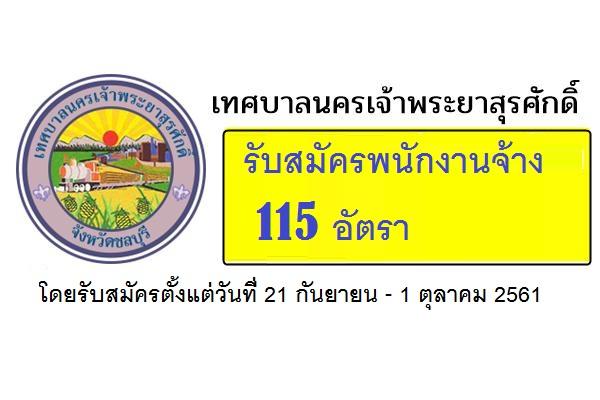 เทศบาลนครเจ้าพระยาสุรศักดิ์ รับสมัครพนักงานจ้างและจ้างตามภาระกิจ 115 อัตรา