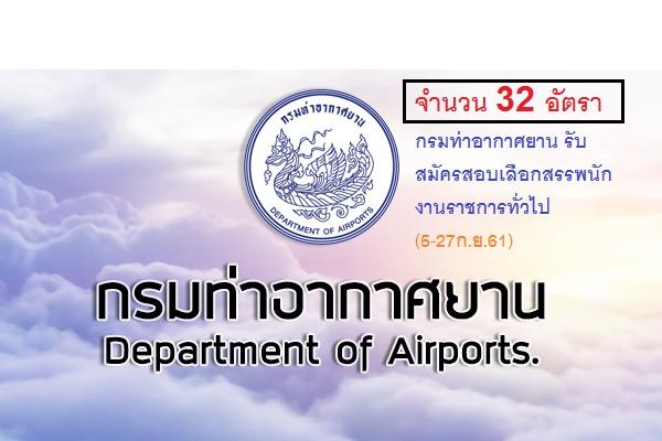 กรมท่าอากาศยาน รับสมัครสอบเลือกสรรพนักงานราชการทั่วไป 32 อัตรา (5-27ก.ย.61)