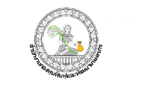 สำนักงานกองทุนฟื้นฟูและพัฒนาเกษตรกร รับสมัครลูกจ้างชั่วคราว จำนวน 51 อัตรา