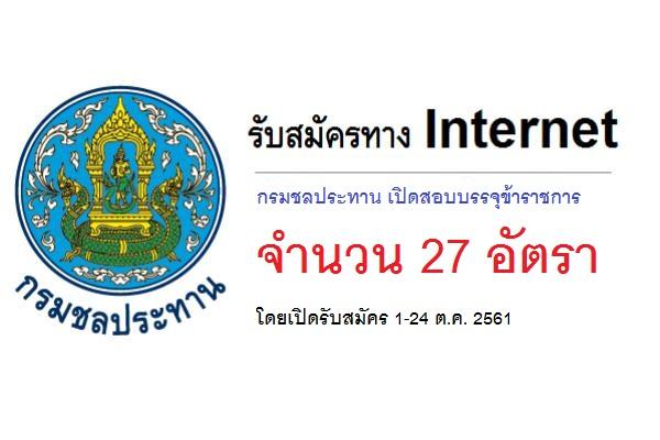 กรมชลประทาน เปิดสอบบรรจุข้าราชการ 27 อัตรา รับสมัคร 1-24 ต.ค. 2561