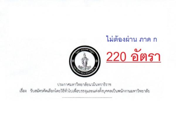 ไม่ต้องผ่านภาค ก รับ 220 อัตรา | มหาวิทยาลัยนวมินทราธิราช รับสมัครพนักงานมหาวิทยาลัย