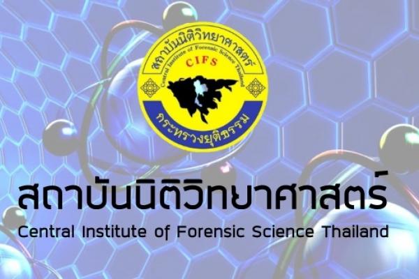 สถาบันนิติวิทยาศาสตร์ เปิดสอบบรรจุข้าราชการ 3 อัตรา(รับสมัคร25ก.ย.-1ต.ค.61)