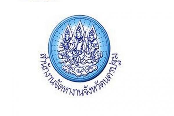 สำนักงานจัดหางานจังหวัดนครปฐม รับสมัครคัดเลือกบุคคลเพื่อจ้างเป็นลูกจ้างชั่วคราวเงินกองทุน 30 อัตรา