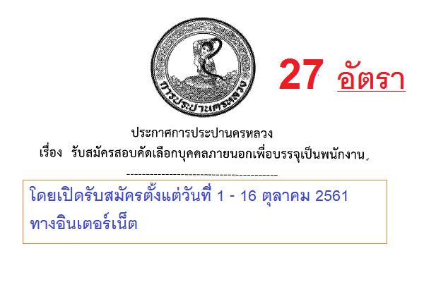 การประปานครหลวง เปิดรับสมัครสอบบรรจุพนักงาน 27 อัตรา (รับสมัคร 1-16 ตุลาคม 2561)