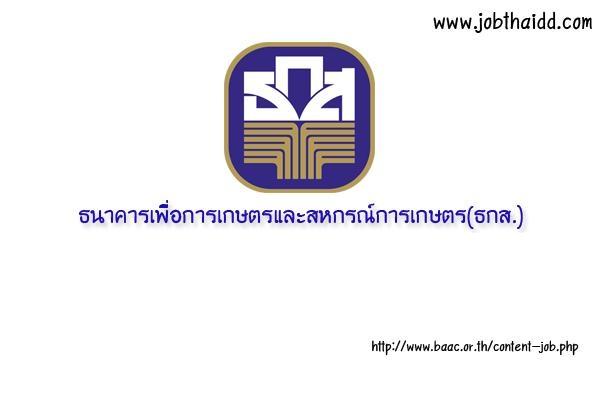 ธนาคารเพื่อการเกษตรและสหกรณ์การเกษตร รับสมัครบุคคลภายนอกตำแหน่งผู้ช่วยพนักงานธุรการ สมัครถึง 30 ก.ย.61