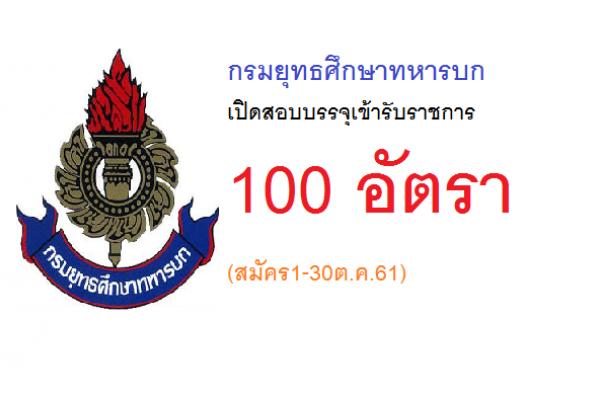 กรมยุทธศึกษาทหารบก เปิดสอบบรรจุเข้ารับราชการ 100 อัตรา สายงานสัสดี (สมัคร1-30ต.ค.61)