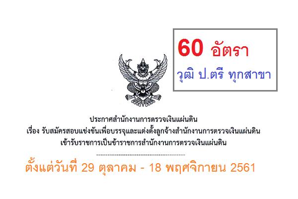 สำนักงานการตรวจเงินแผ่นดิน เปิดสอบบรรจุพนักงานลูกจ้าง 60 อัตรา วุฒิ ป.ตรี ทุกสาขา