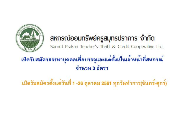 สหกรณ์ออมทรัพย์ครูสมุทรปราการ เปิดรับสมัครเพื่อบรรจุเจ้าหน้าที่สหกรณ์ 3 อัตรา