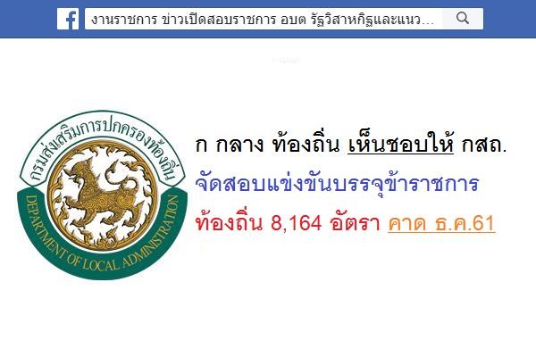 ก กลาง ท้องถิ่น เห็นชอบให้ กสถ. จัดสอบแข่งขันบรรจุข้าราชการท้องถิ่น 8,164 อัตรา คาด ธ.ค.61